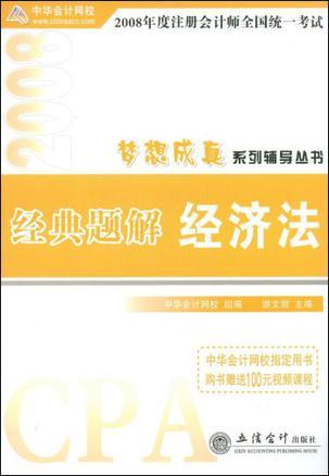 2008年度注册会计师全国统一考试梦想成真系列辅导丛书:经典题解.经济法