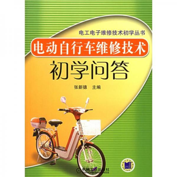 電動(dòng)自行車維修技術(shù)初學(xué)問答