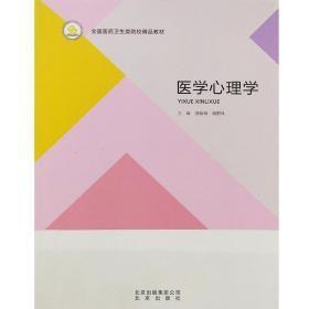醫(yī)學(xué)心理學(xué)