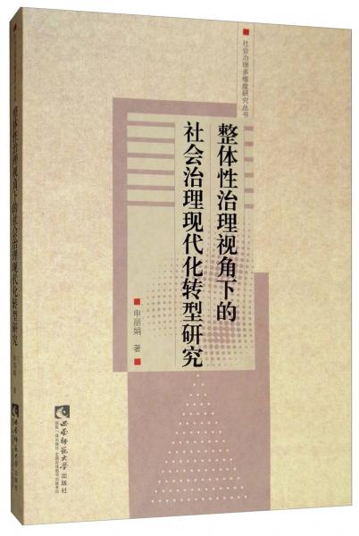 整体性治理视角下的社会治理现代化转型研究