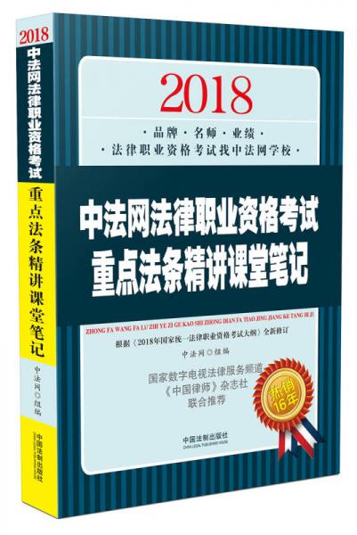 司法考試2018 2018中法網(wǎng)法律職業(yè)資格考試重點(diǎn)法條精講課堂筆記