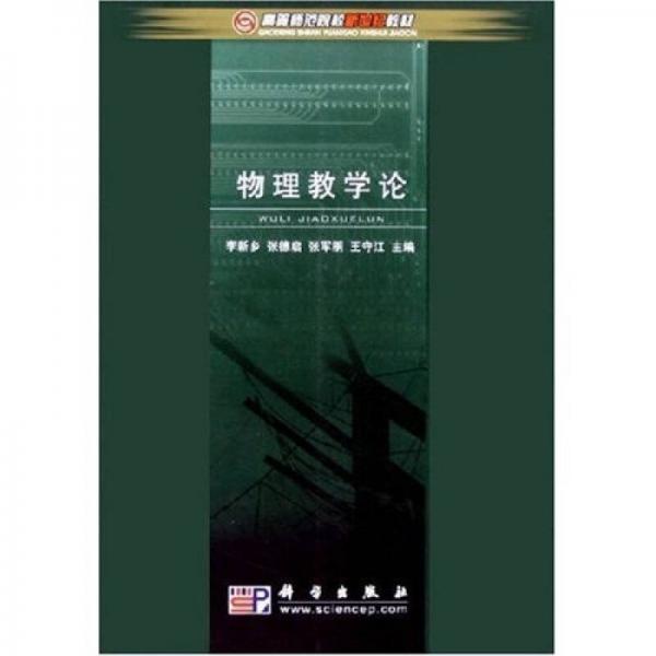 高等師范院校新世紀(jì)教材：物理教學(xué)論