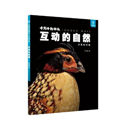 十萬個為什么·少年科學(xué)館 互動的自然