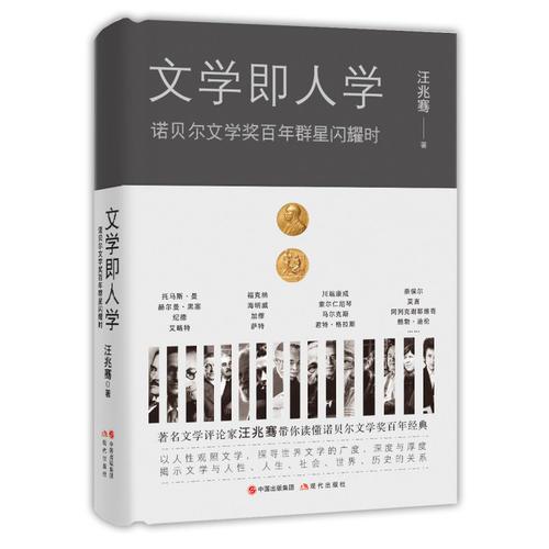 文學(xué)即人學(xué)：諾貝爾文學(xué)獎百年群星閃耀時