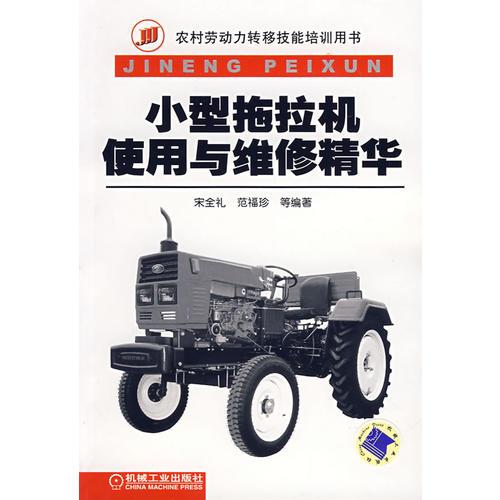 小型拖拉機(jī)使用與維修精華
