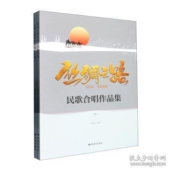 絲綢之路民歌合唱作品集(上下)