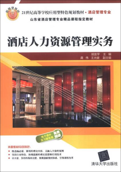 酒店人力資源管理實務/21世紀高等學校應用型特色規(guī)劃教材·酒店管理專業(yè)