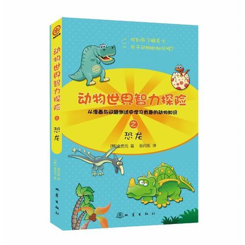 動物世界智力探險之恐龍