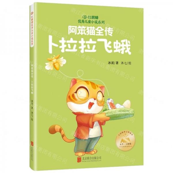 阿笨貓全傳(卜拉拉飛蛾)/紅麒麟優(yōu)秀兒童小說(shuō)系列