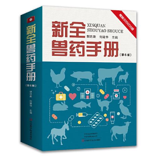 新全獸藥手冊(cè)