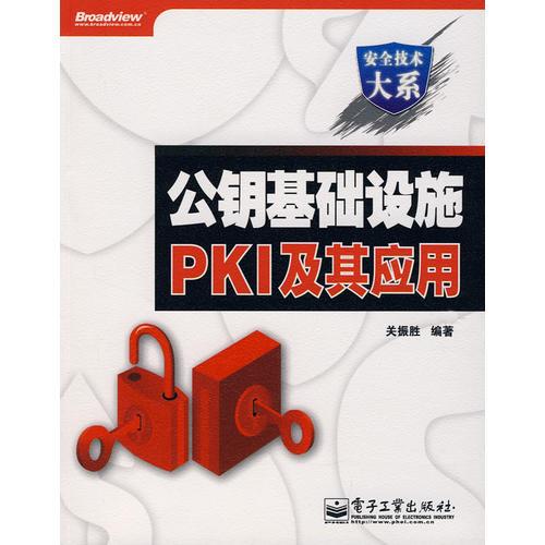 公钥基础设施PKI及其应用