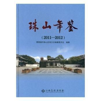 珠山年鑒:2013年版:創(chuàng)刊號