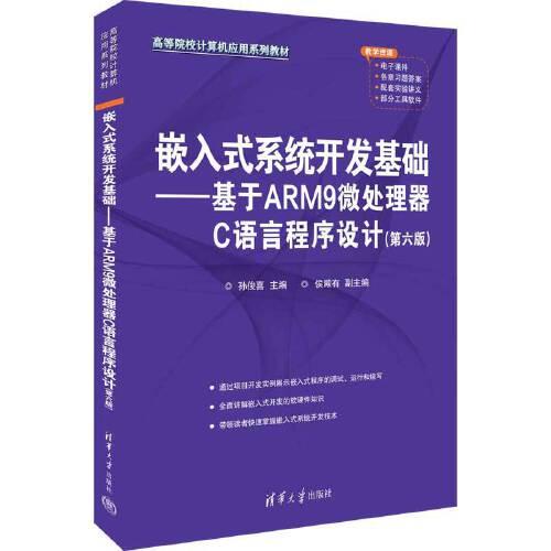 嵌入式系统开发基础——基于ARM9微处理器C语言程序设计(第六版)