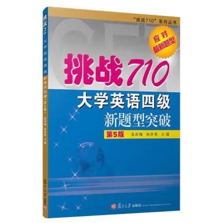 挑戰(zhàn)710 大學(xué)英語(yǔ)四級(jí)新題型突破 