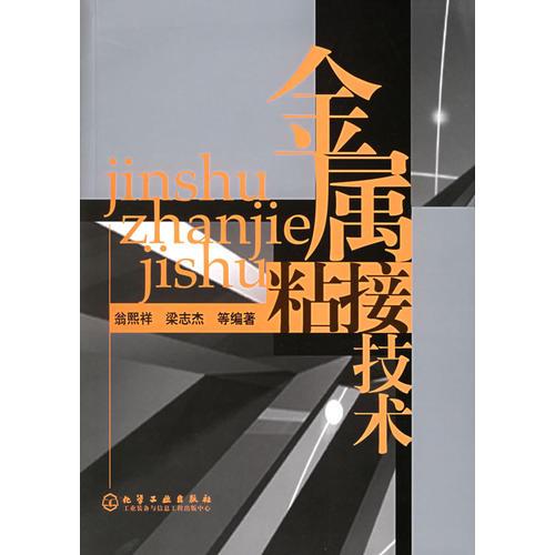 金屬粘接技術(shù)
