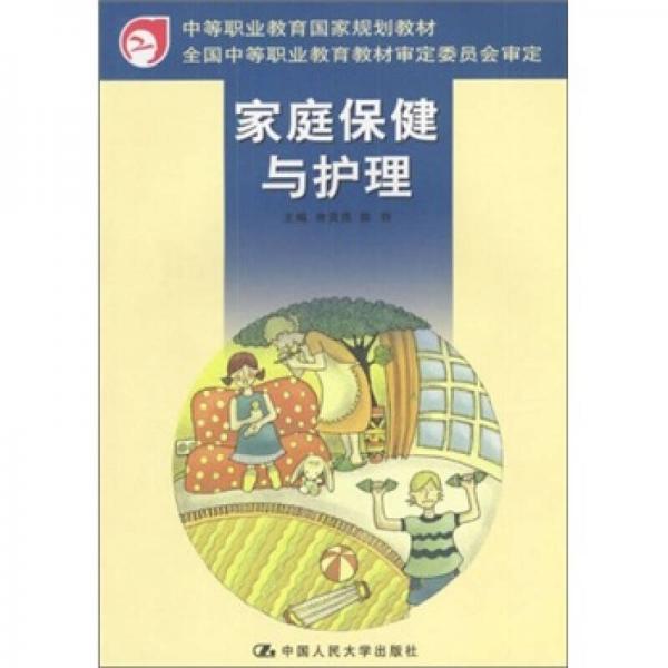 家庭保健與護(hù)理
