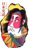 日本史話－中古篇