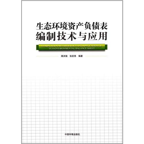 生態(tài)環(huán)境資產(chǎn)負債表編制技術(shù)與應(yīng)用