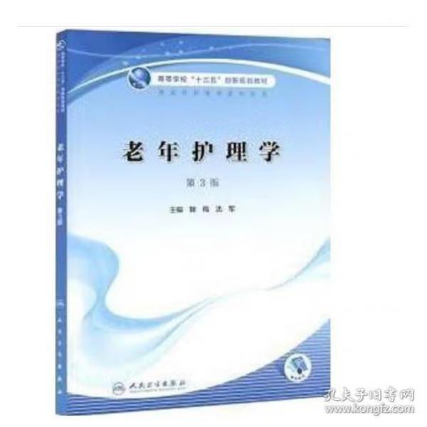 老年護(hù)理學(xué)第三版第3版十三五規(guī)劃創(chuàng)新教材配增值鞠梅 沈軍