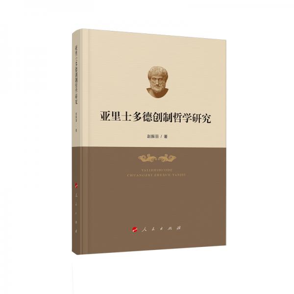 亞里士多德創(chuàng)制哲學(xué)研究