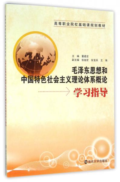 毛澤東思想和中國(guó)特色社會(huì)主義理論體系概論學(xué)習(xí)指導(dǎo)