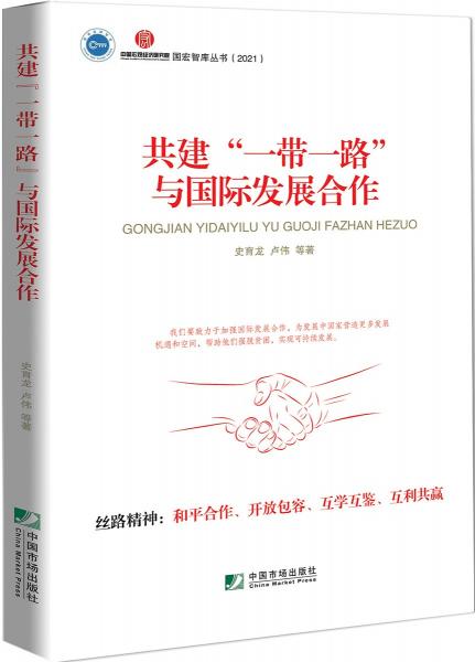 共建“一帶一路”與國際發(fā)展合作