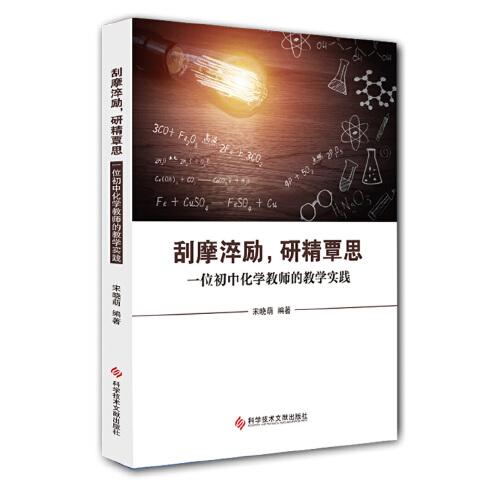 刮摩淬勵，研精覃思—一位初中化學教師的教學實踐