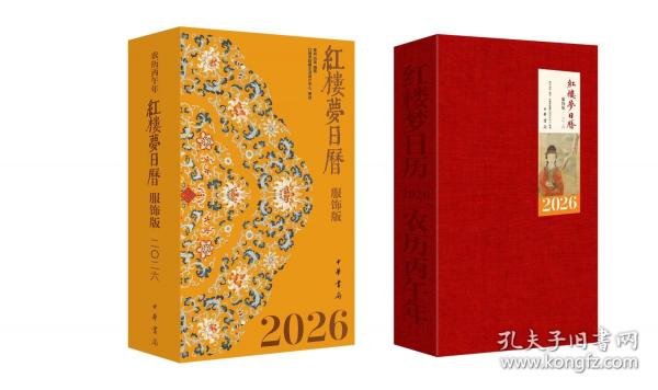 紅樓夢(mèng)日歷 2026