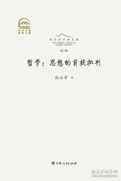 哲学:思想的前提批判