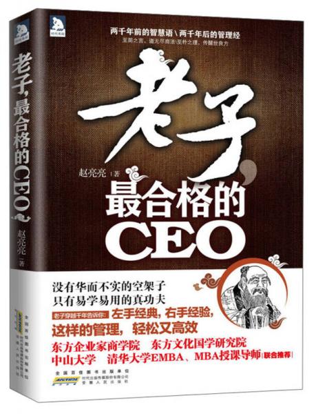 老子，最合格的CEO
