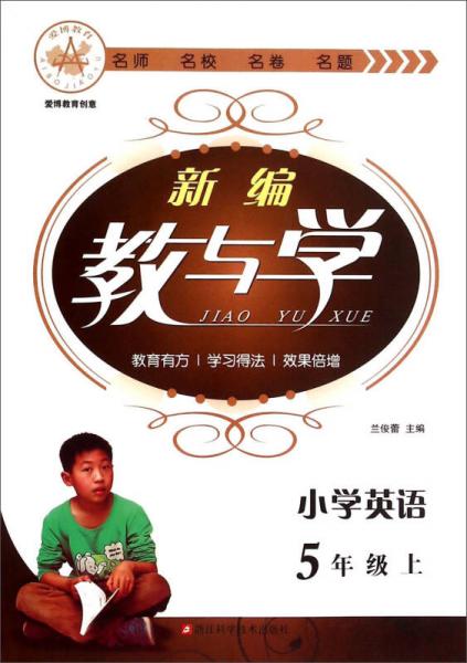 新編教與學(xué)：小學(xué)英語(yǔ)