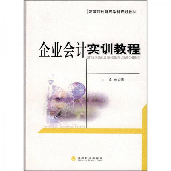 ：企業(yè)會計(jì)實(shí)訓(xùn)教程