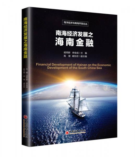 南海經(jīng)濟(jì)發(fā)展之海南金融