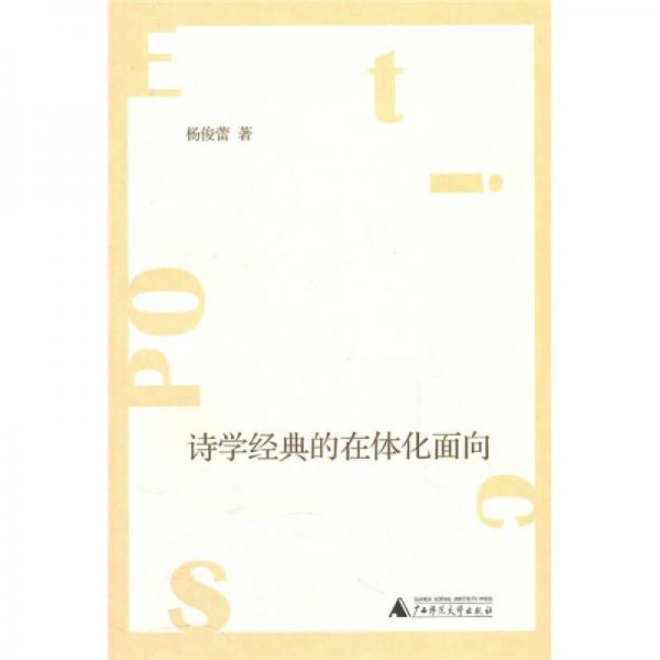 詩學經(jīng)典的在體化面向
