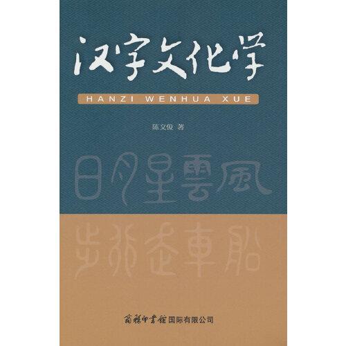 漢字文化學(xué)