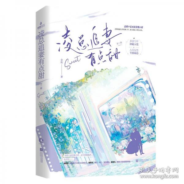 凌總追妻有點甜:全二冊/金秋(特簽)