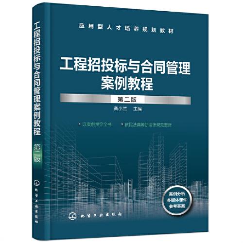 工程招投標(biāo)與合同管理案例教程 （龔小蘭 ）（第二版）