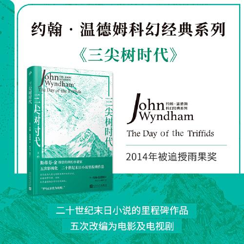 三尖樹時代（斯蒂芬·金推崇的科幻小說家，五次影視化的經(jīng)典末日小說。）
