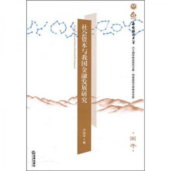 社會資本與我國金融發(fā)展研究