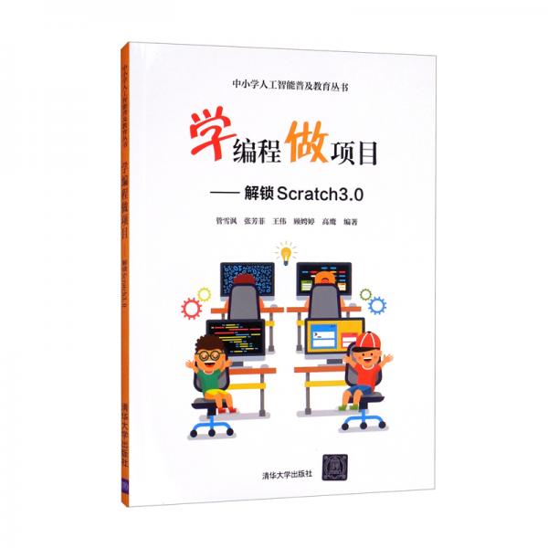 学编程做项目：解锁Scratch3.0/中小学人工智能普及教育丛书