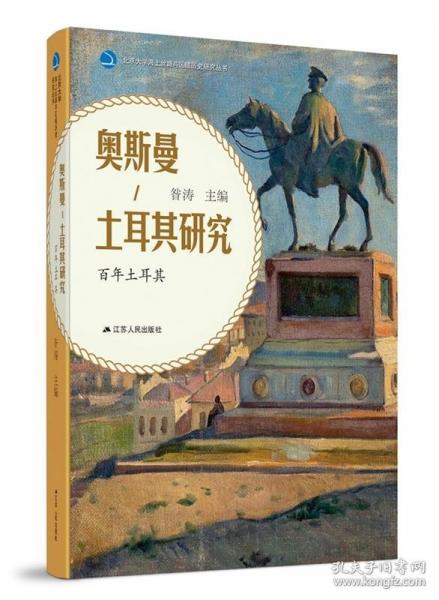 奧斯曼土耳其研究：百年土耳其