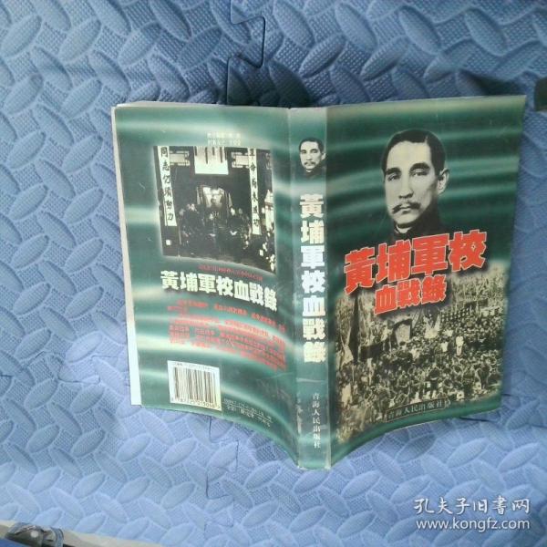 黃埔軍校百將傳