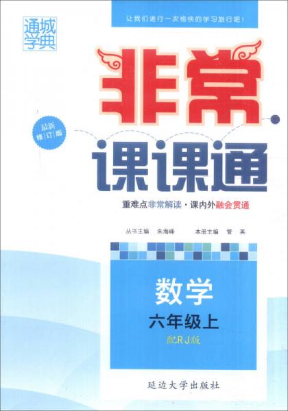 通城学典 非常课课通：数学（六年级上 配RJ版 最新修订版）