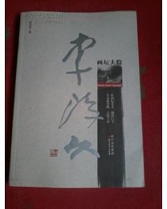 畫壇大隱李瓊久