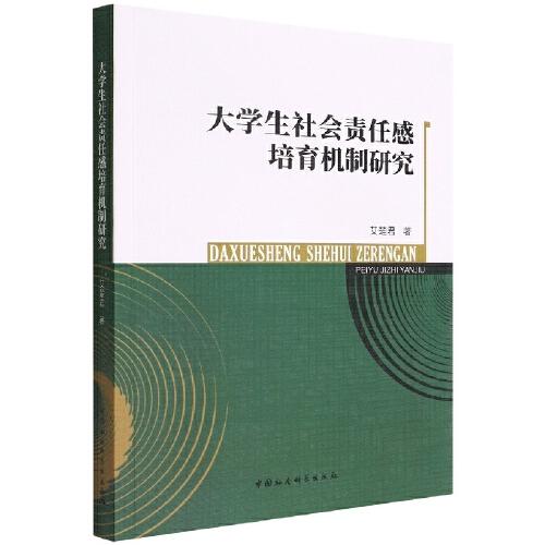 大學生社會責任感培育機制研究