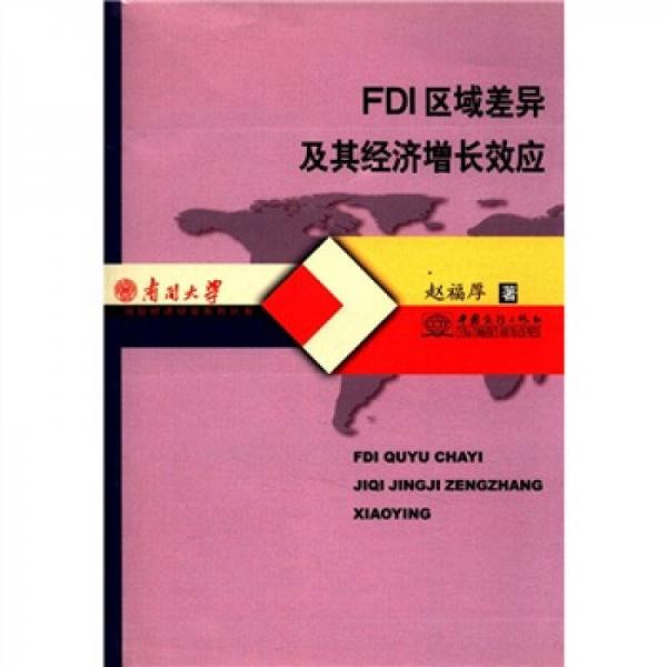 南開大學(xué)國際經(jīng)濟(jì)研究系列叢書：FDI區(qū)域差異及其經(jīng)濟(jì)增長效應(yīng)