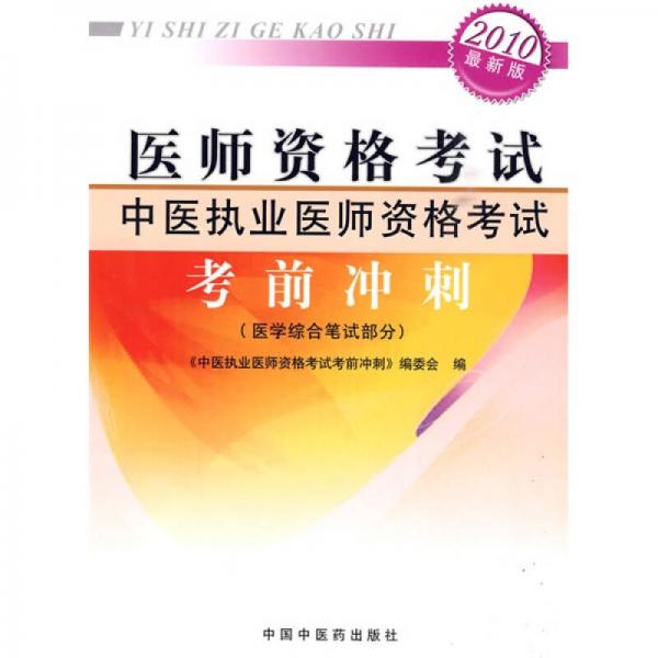 2010醫(yī)師資格考試中醫(yī)執(zhí)業(yè)醫(yī)師資格考試考前沖刺（醫(yī)學(xué)綜合筆試部分）（最新版）