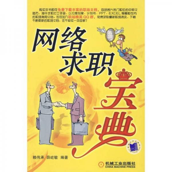 網(wǎng)絡(luò)求職寶典