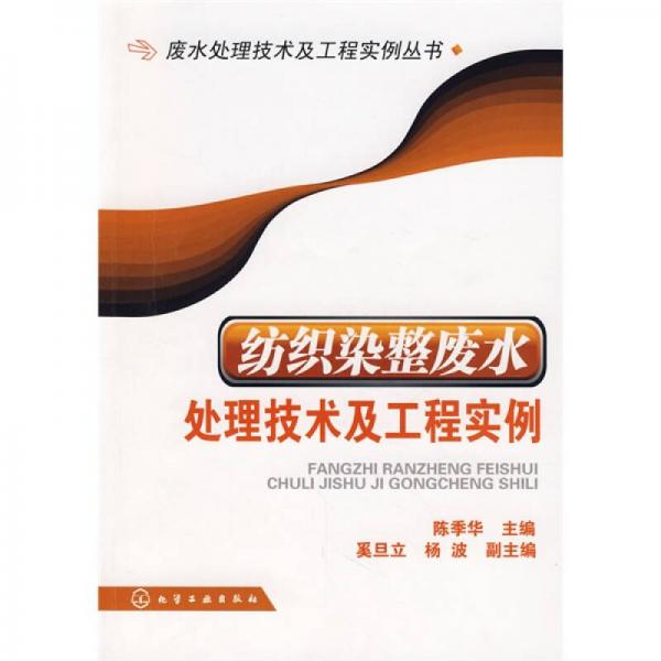 紡織染整廢水處理技術(shù)及工程實例
