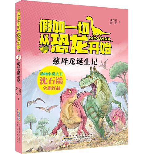 假如一切從恐龍開始：慈母龍誕生記
